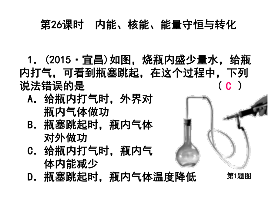 浙江省中考科学第一轮总复习 第二篇 物质科学（一）第26课时 内能、核能、能量守恒与转化课后练习课件_第1页