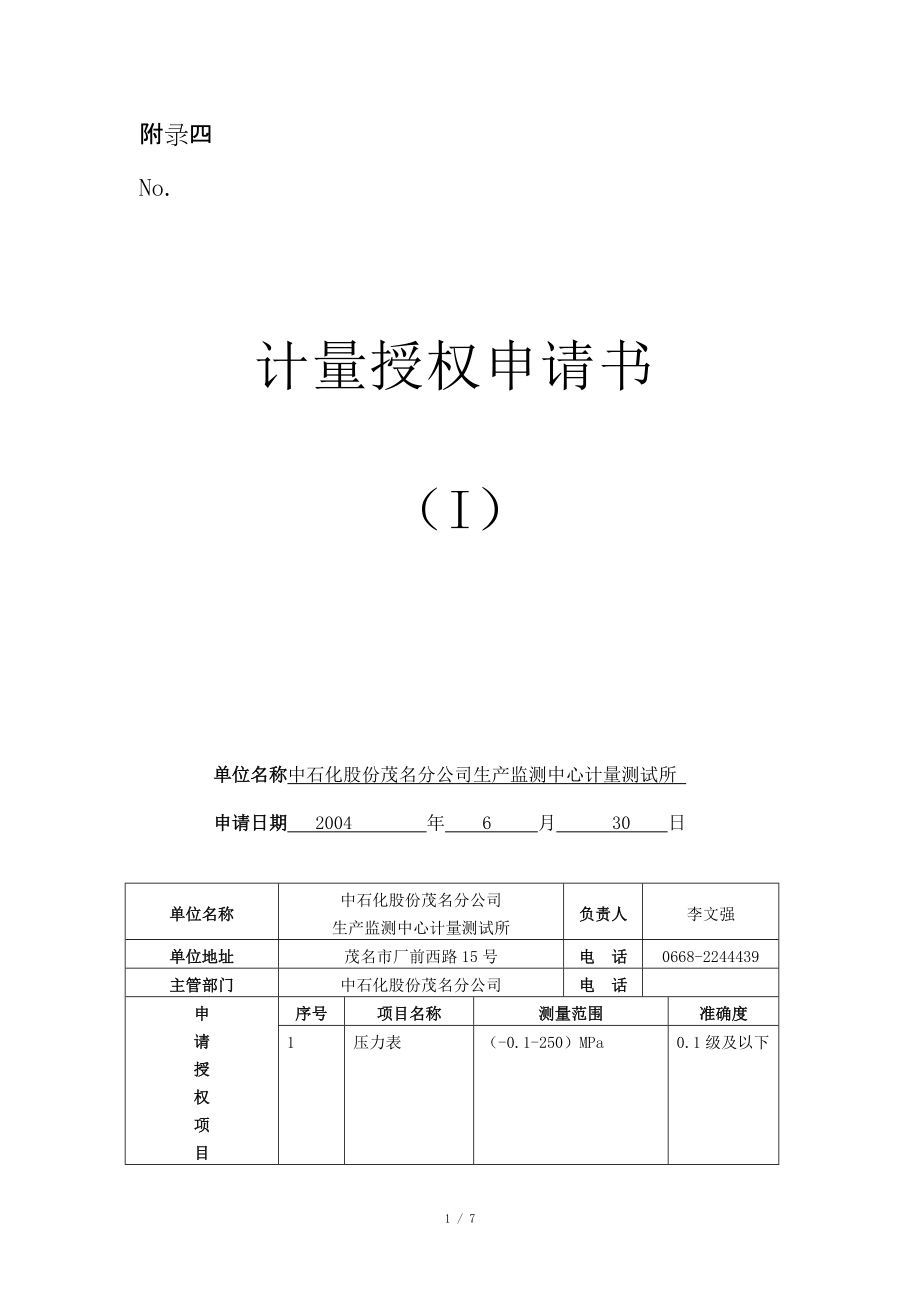 計量檢定機構(gòu)授權(quán)申請書一式兩份(見附錄一_第1頁