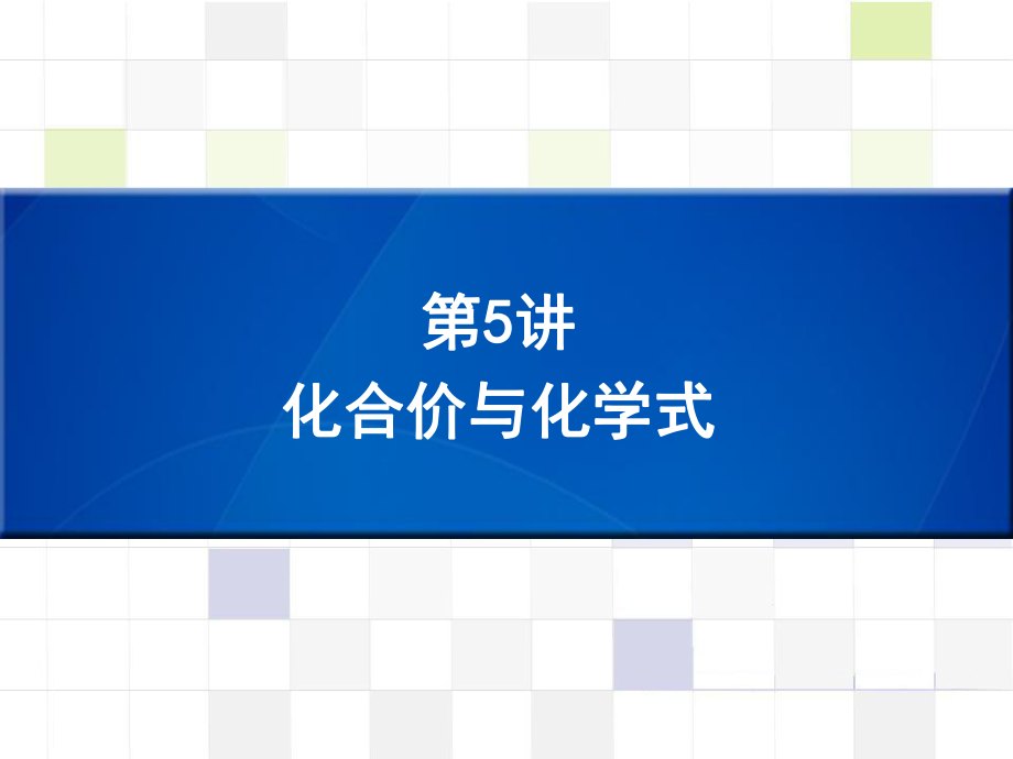 （深圳版）中考化學(xué)總復(fù)習(xí) 第5講 化合價與化學(xué)式課件_第1頁