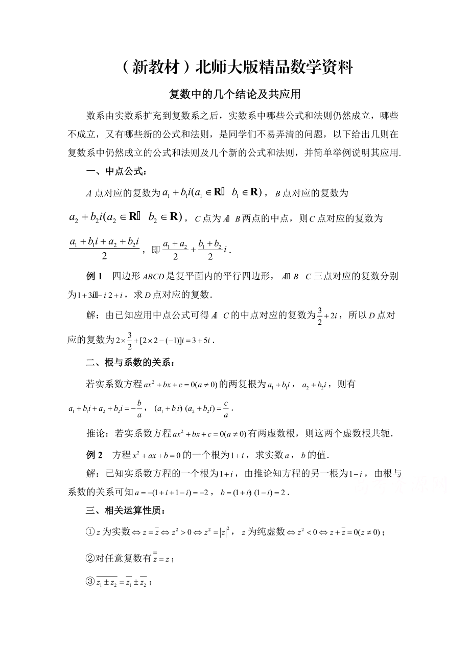 新教材高中数学北师大版选修22教案：第5章 拓展资料：复数中的几个结论及共应用_第1页