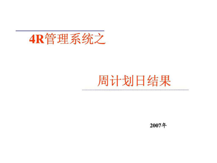 4R管理系统之周计划日结果15_第1页