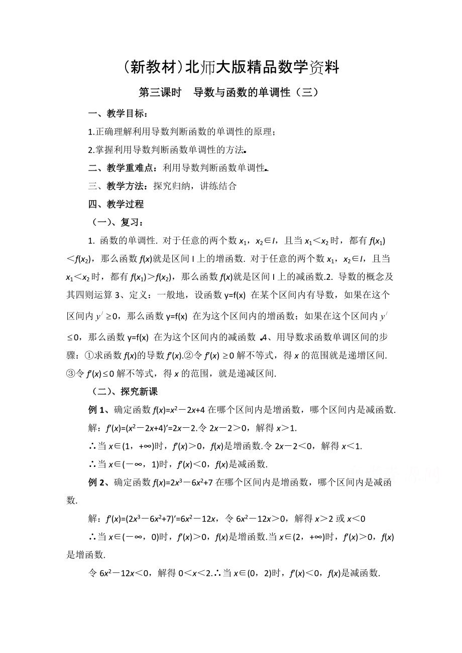 新教材高中数学北师大版选修22教案：第3章 导数与函数的单调性 第三课时参考教案_第1页