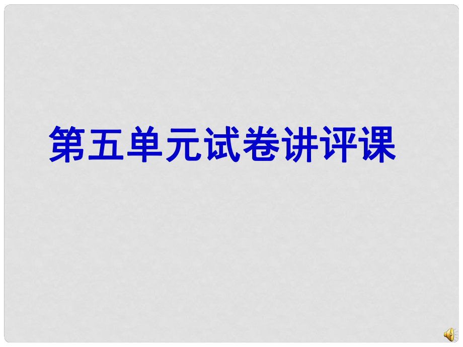 山東省肥城市湖屯鎮(zhèn)初級(jí)中學(xué)七年級(jí)語文下冊(cè) 第五單元試題講評(píng)課件 （新版）新人教版_第1頁