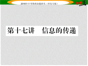 中考命題研究（懷化專版）中考物理 基礎(chǔ)知識(shí)梳理 第17講 信息的傳遞精講課件