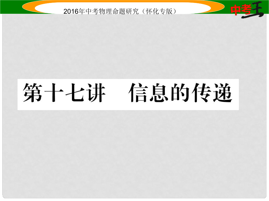 中考命题研究（怀化专版）中考物理 基础知识梳理 第17讲 信息的传递精讲课件_第1页