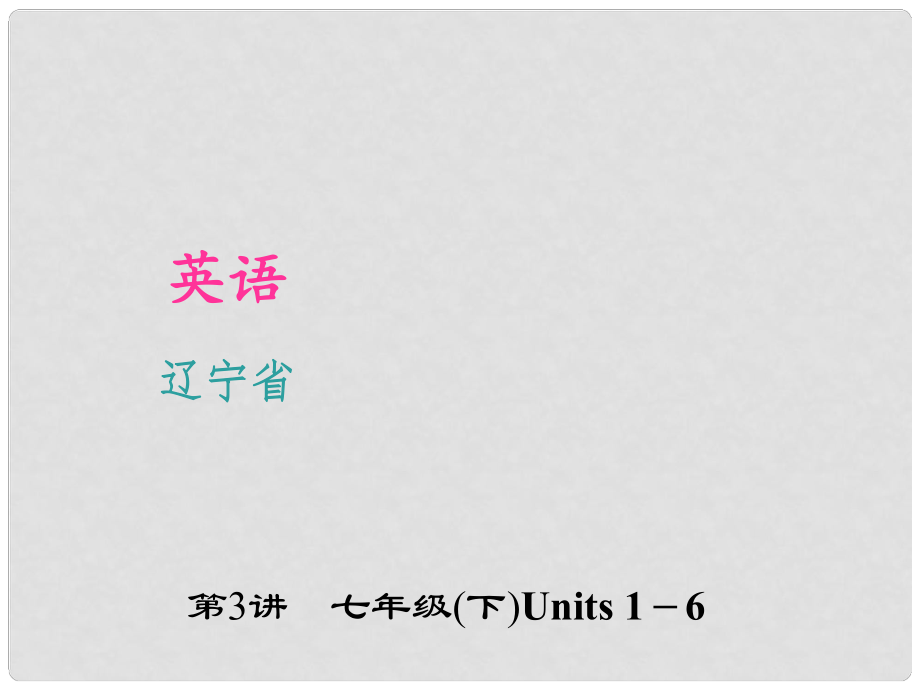 遼寧省中考英語(yǔ) 考點(diǎn)聚焦 第3講 七下 Units 16課件_第1頁(yè)