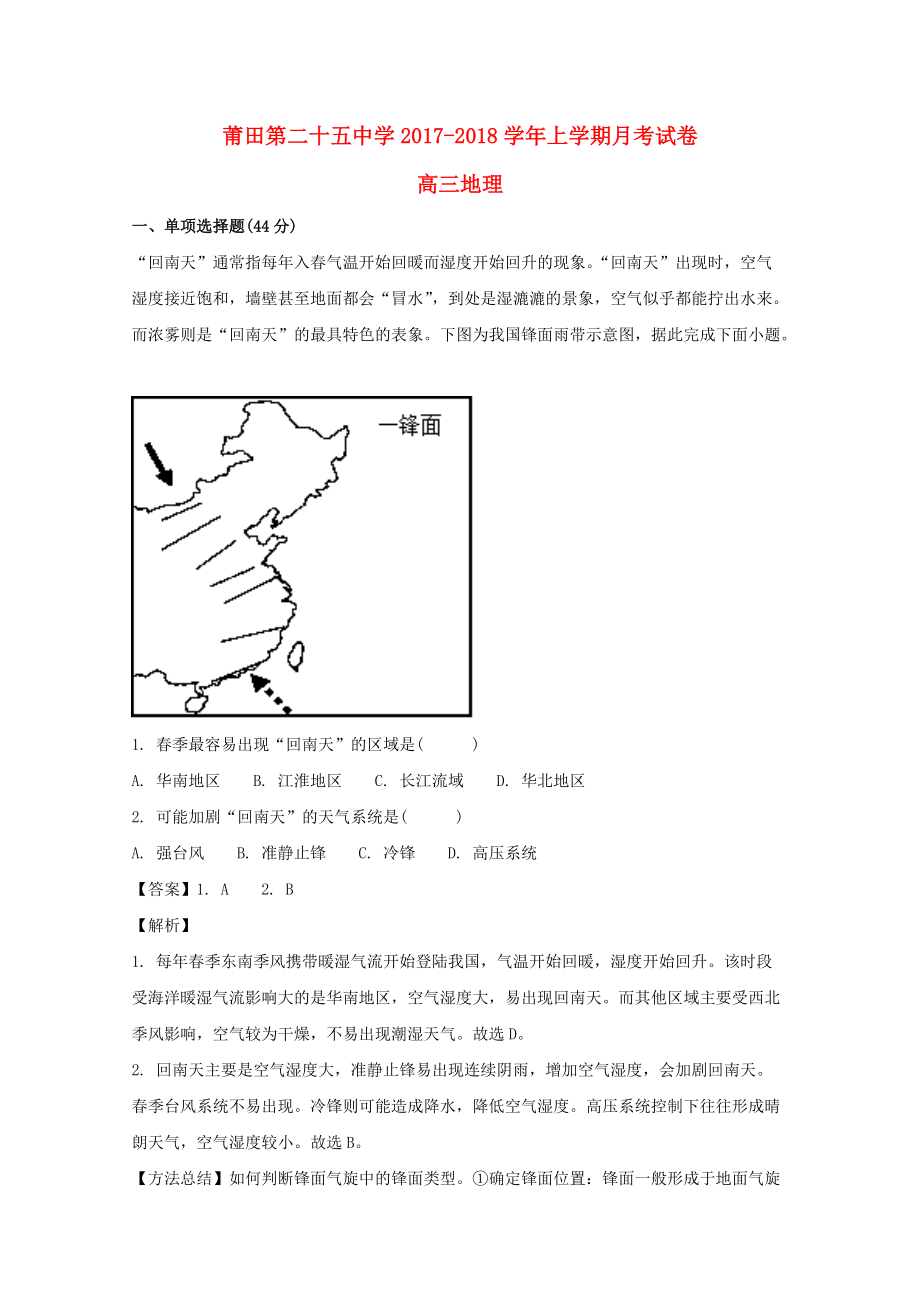 福建省某知名中学高三地理12月月考试题含解析22_第1页