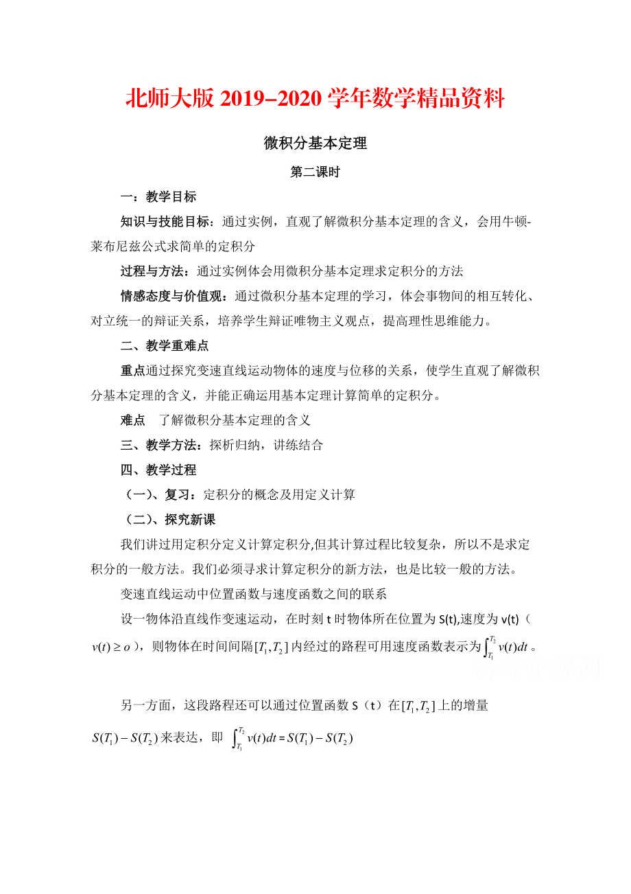 2020高中數(shù)學(xué)北師大版選修22教案：第4章 微積分基本定理 第二課時(shí)參考教案_第1頁(yè)