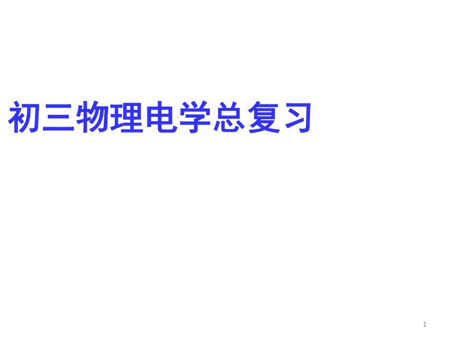 北京市重點中學中考物理總復習 電學課件_第1頁