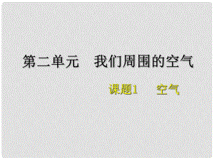 江蘇省南京市長城中學(xué)九年級化學(xué)上冊 第二單元 課題1 空氣課件1 （新版）新人教版