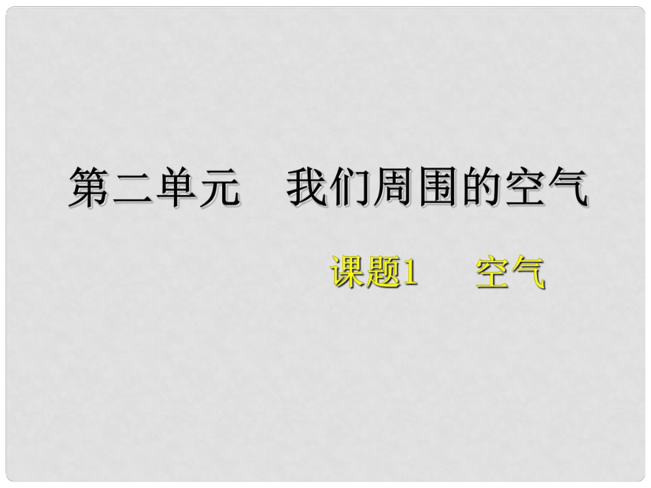 江蘇省南京市長城中學九年級化學上冊 第二單元 課題1 空氣課件1 （新版）新人教版_第1頁