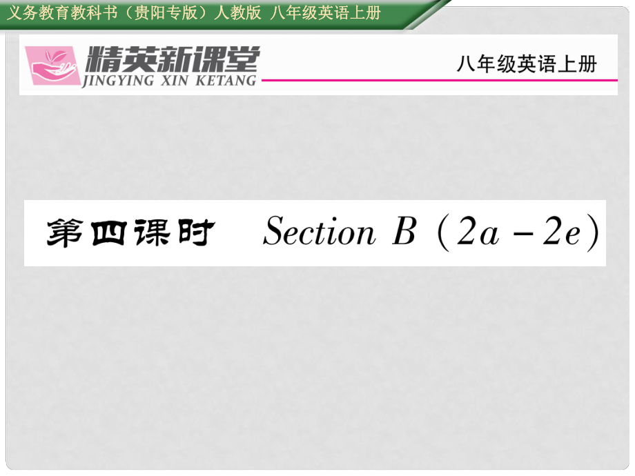 八年級(jí)英語(yǔ)上冊(cè) Unit 4 What's the best movie theater（第4課時(shí)）Section B（2a2e）課件 （新版）人教新目標(biāo)版_第1頁(yè)