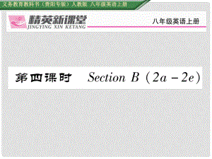 八年級(jí)英語(yǔ)上冊(cè) Unit 4 What's the best movie theater（第4課時(shí)）Section B（2a2e）課件 （新版）人教新目標(biāo)版