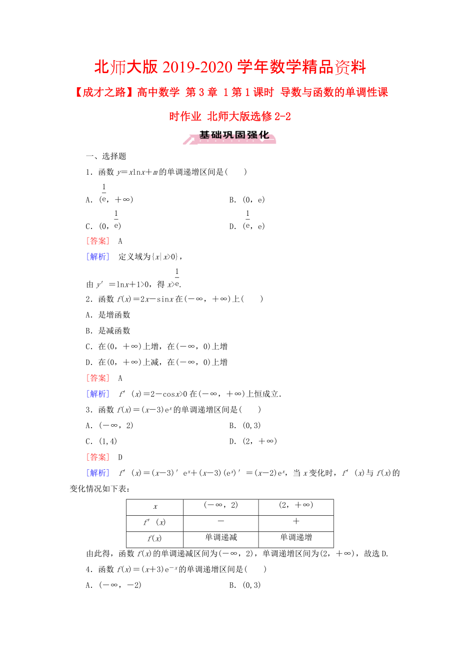 2020高中數(shù)學(xué) 第3章 1第1課時(shí) 導(dǎo)數(shù)與函數(shù)的單調(diào)性課時(shí)作業(yè) 北師大版選修22_第1頁(yè)