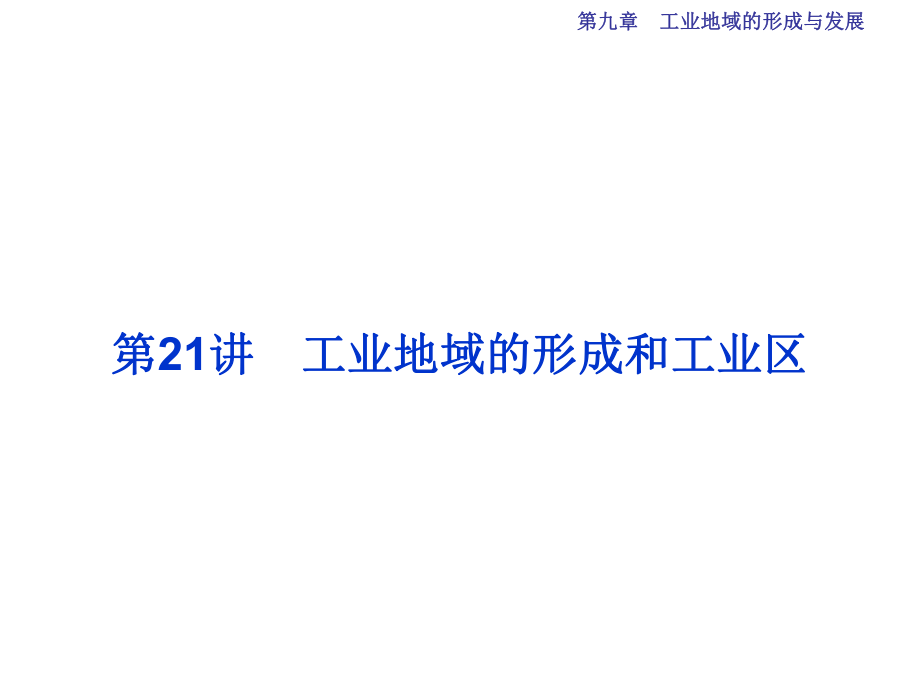 高考地理總復(fù)習(xí) 第二部分 人文地理 第九章 工業(yè)地域的形成與發(fā)展 第21講 工業(yè)地域的形成和工業(yè)區(qū)課件 新人教版_第1頁