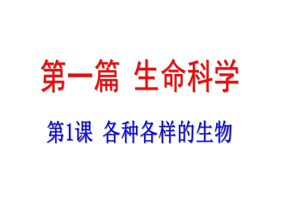 浙江省中考科學(xué)基礎(chǔ)復(fù)習(xí) 第1課 各種各樣的生物課件_第1頁