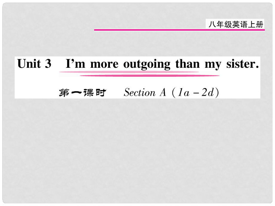 八年級英語上冊 Unit 3 I’m more outgoing than my sister（第1課時）課件 （新版）人教新目標(biāo)版_第1頁