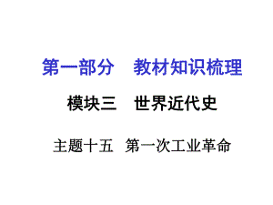 河南中考?xì)v史 第一部分 教材知識(shí)梳理 模塊三 世界近代史 主題十五 第一次工業(yè)革命課件 新人教版