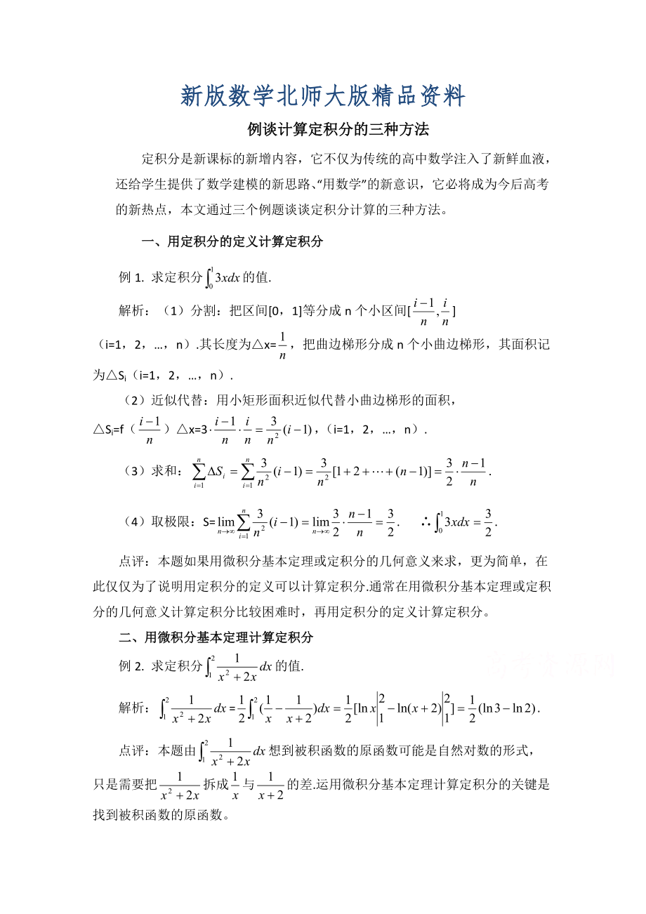 新版高中數(shù)學(xué)北師大版選修22教案：第4章 拓展資料：例談計算定積分的三種方法_第1頁