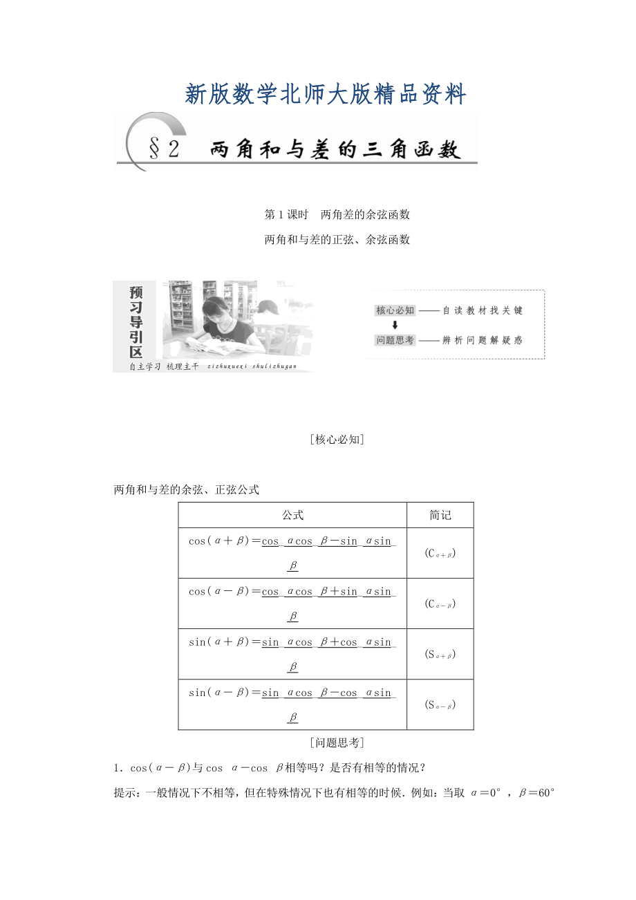 新版高中數(shù)學(xué)北師大版必修四教學(xué)案：第三章 167;2　第1課時 兩角差的余弦函數(shù)　兩角和與差的正弦、余弦函數(shù) Word版含答案_第1頁