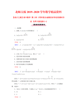 2020高中數(shù)學(xué) 第2章 5簡單復(fù)合函數(shù)的求導(dǎo)法則課時作業(yè) 北師大版選修22