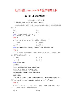 2020高中數(shù)學(xué)北師大版選修23第1章 單元綜合檢測(cè)1 Word版含解析