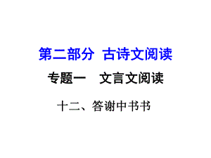 湖南益陽中考語文 第二部分 古詩文閱讀 專題一 文言文 12《答謝中書書》復(fù)習(xí)課件 語文版