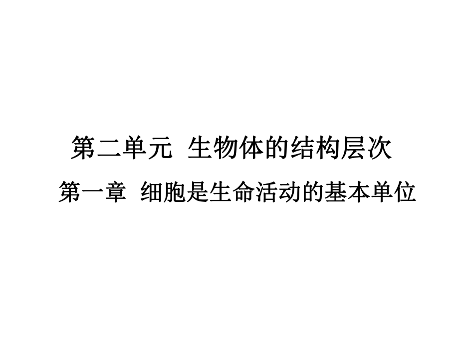 广东省中山市南头初级中学中考生物 第二单元 第一章 细胞是生命活动的基本单位复习课件（考点突破+课堂检测+课后巩固）（新版）新人教版_第1页