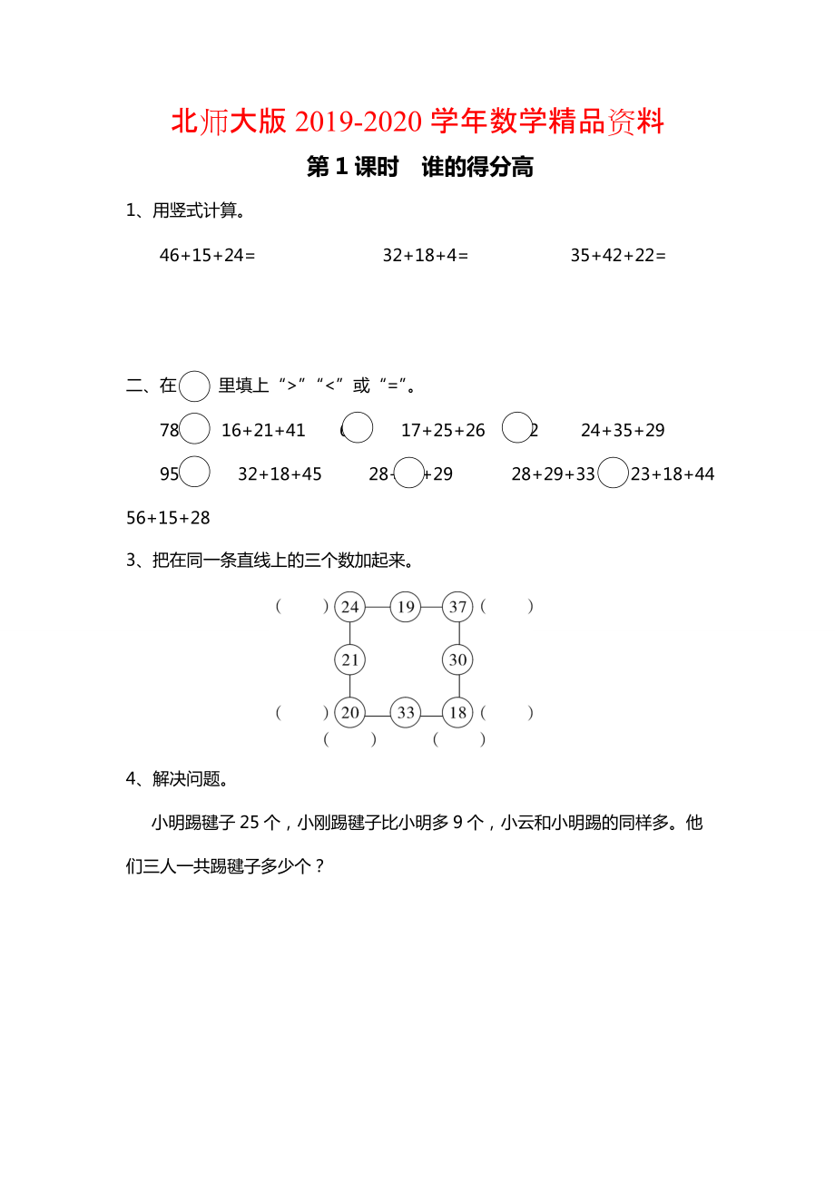 2020【北師大版】二年級上冊數(shù)學(xué)第1課時 誰的得分高 課時作業(yè)_第1頁