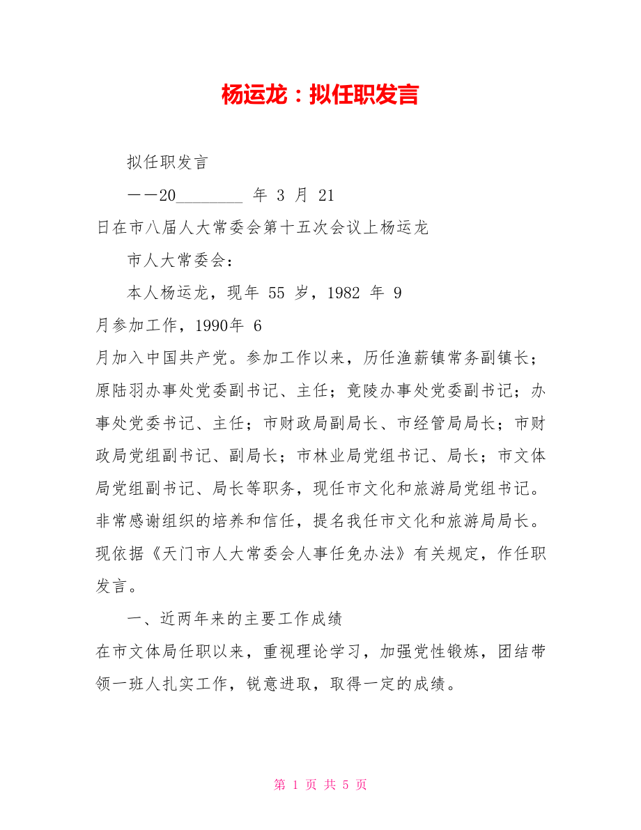 杨运龙：拟任职发言_第1页