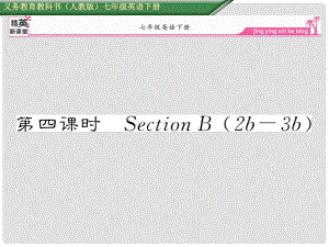 七年級英語下冊 Unit 8 Is there a post office near here（第4課時(shí)）Section B（2b3b）課件 （新版）人教新目標(biāo)版