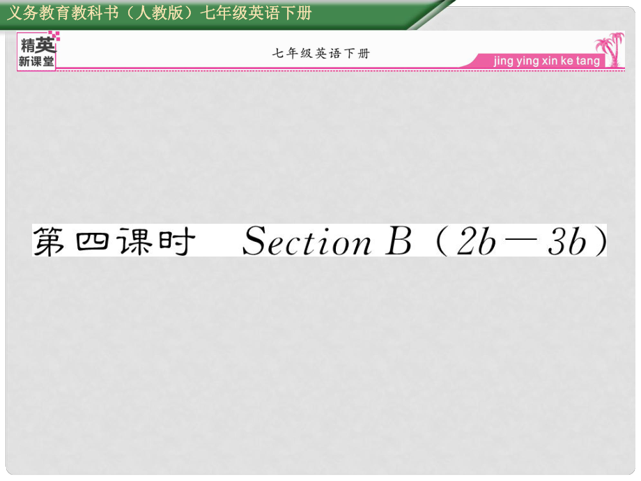 七年級英語下冊 Unit 8 Is there a post office near here（第4課時）Section B（2b3b）課件 （新版）人教新目標版_第1頁