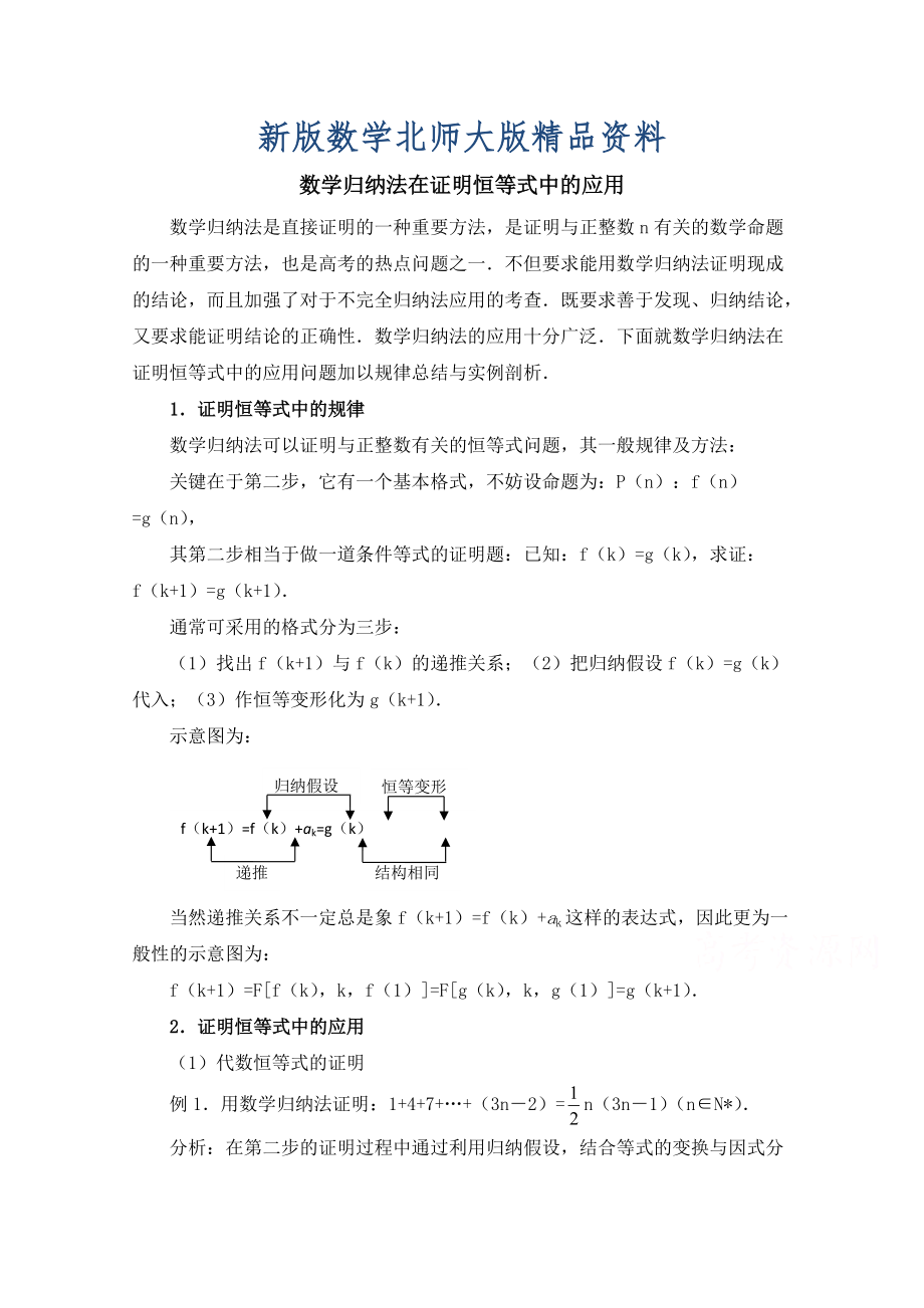 新版高中數(shù)學(xué)北師大版選修22教案：第1章 數(shù)學(xué)歸納法在證明恒等式中的應(yīng)用_第1頁(yè)