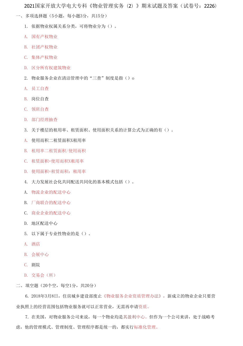 2021國(guó)家開放大學(xué)電大?？啤段飿I(yè)管理實(shí)務(wù)(2)》期末試題及答案_第1頁(yè)