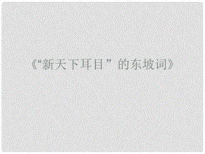 高中語文 《“新天下耳目”的東坡詞》課件 蘇教版選修《唐詩宋詞選讀》