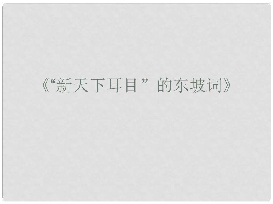 高中語文 《“新天下耳目”的東坡詞》課件 蘇教版選修《唐詩宋詞選讀》_第1頁