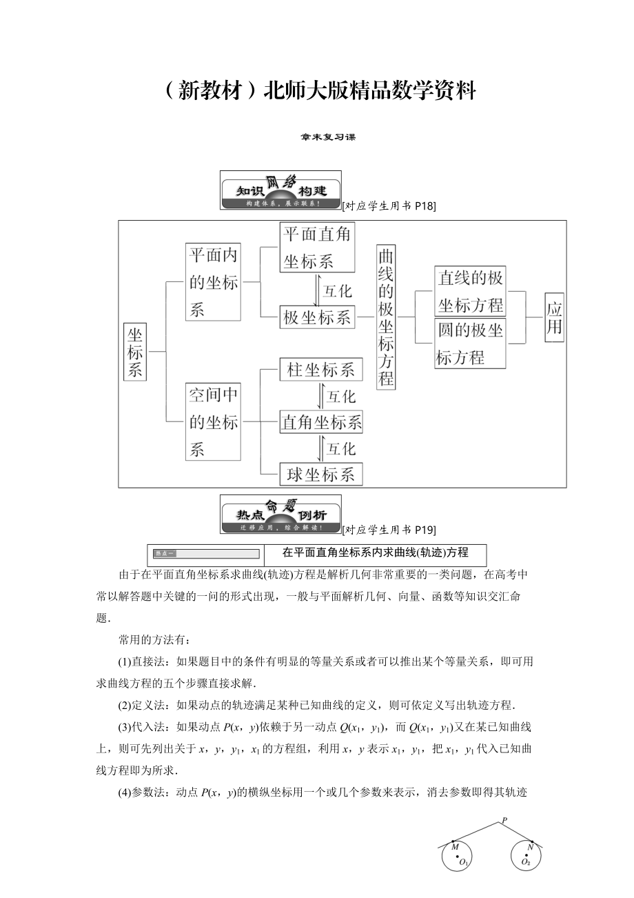 新教材高中數(shù)學(xué)北師大版選修44同步配套教學(xué)案：第一章 章末復(fù)習(xí)課_第1頁(yè)