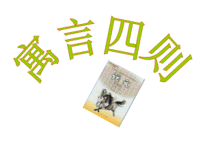 七年級語文上冊 第30課《寓言四則》課件 新人教版