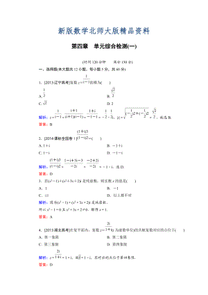 新版高中數(shù)學北師大版選修12 第4章 單元綜合檢測1 Word版含解析