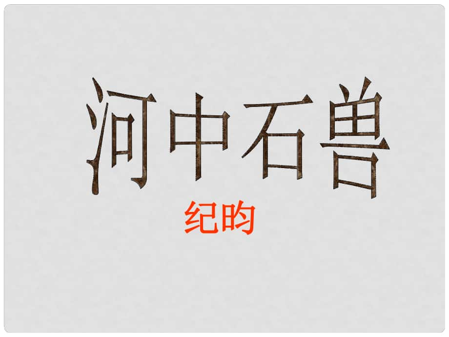 河北省平泉縣第四中學(xué)七年級(jí)語(yǔ)文上冊(cè) 第25課《河中石獸》課件 （新版）新人教版_第1頁(yè)