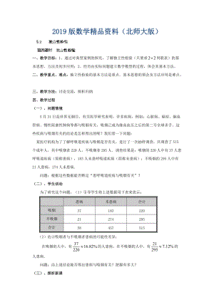 數(shù)學(xué)北師大版選修23教案 第三章 第四課時(shí) 獨(dú)立性檢驗(yàn) Word版含答案