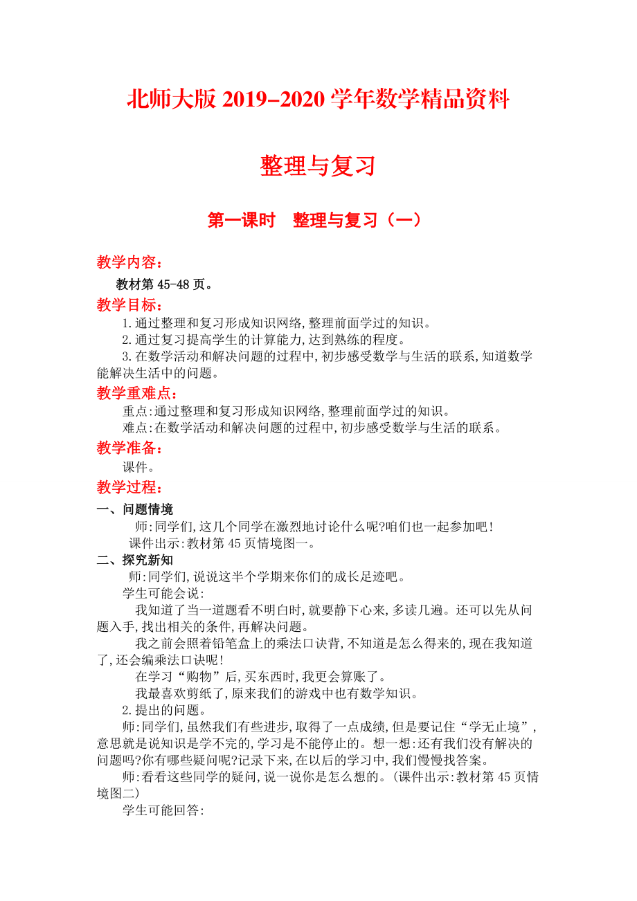 2020【北師大版】二年級上冊數(shù)學(xué)第二課時整理與復(fù)習(xí)二 教案_第1頁