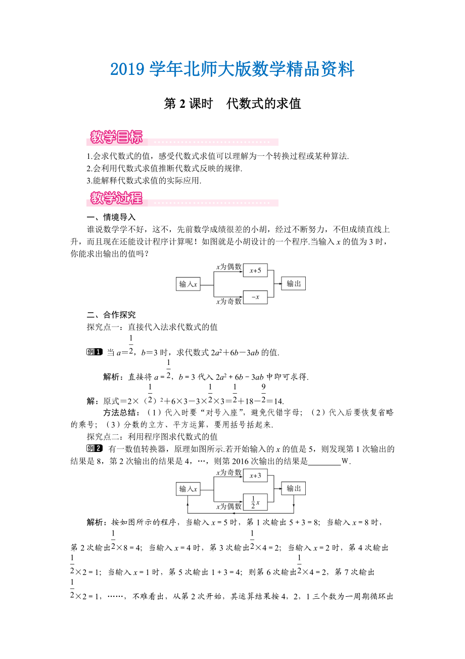 【北師大版】七年級上冊數(shù)學(xué)：第3章2 第2課時(shí) 代數(shù)式的求值1_第1頁