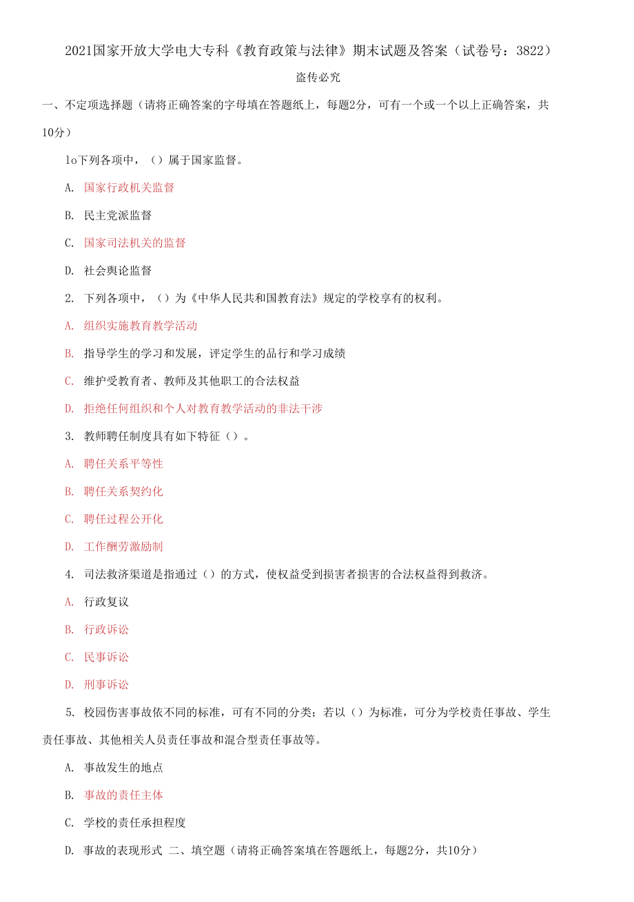 2021國(guó)家開(kāi)放大學(xué)電大專科《教育政策與法律》期末試題及答案_第1頁(yè)