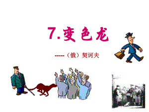 課時奪冠九年級語文下冊 第二單元 7《變色龍》課件（2）（新版）新人教版