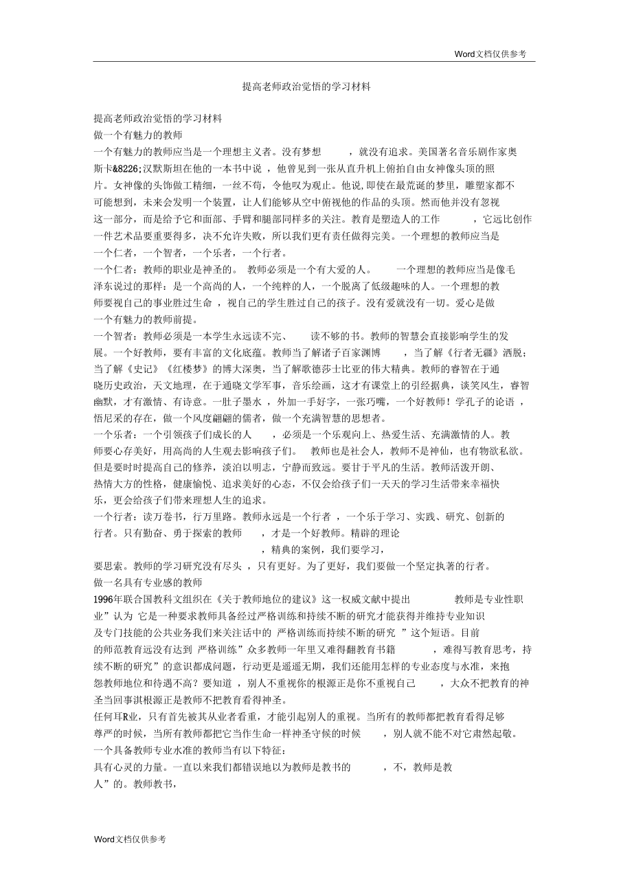 提高老师政治觉悟的学习材料_第1页