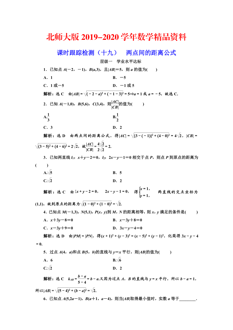 2020高中數(shù)學(xué)北師大必修2課時(shí)跟蹤檢測(cè)：十九 兩點(diǎn)間的距離公式 Word版含解析_第1頁(yè)