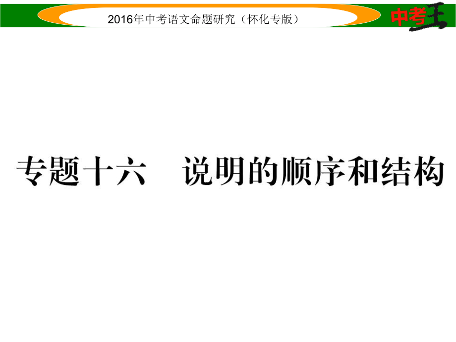 中考命題研究（懷化）中考語(yǔ)文 第四編 現(xiàn)代文閱讀篇 專題十六 說(shuō)明的順序和結(jié)構(gòu)精講課件_第1頁(yè)