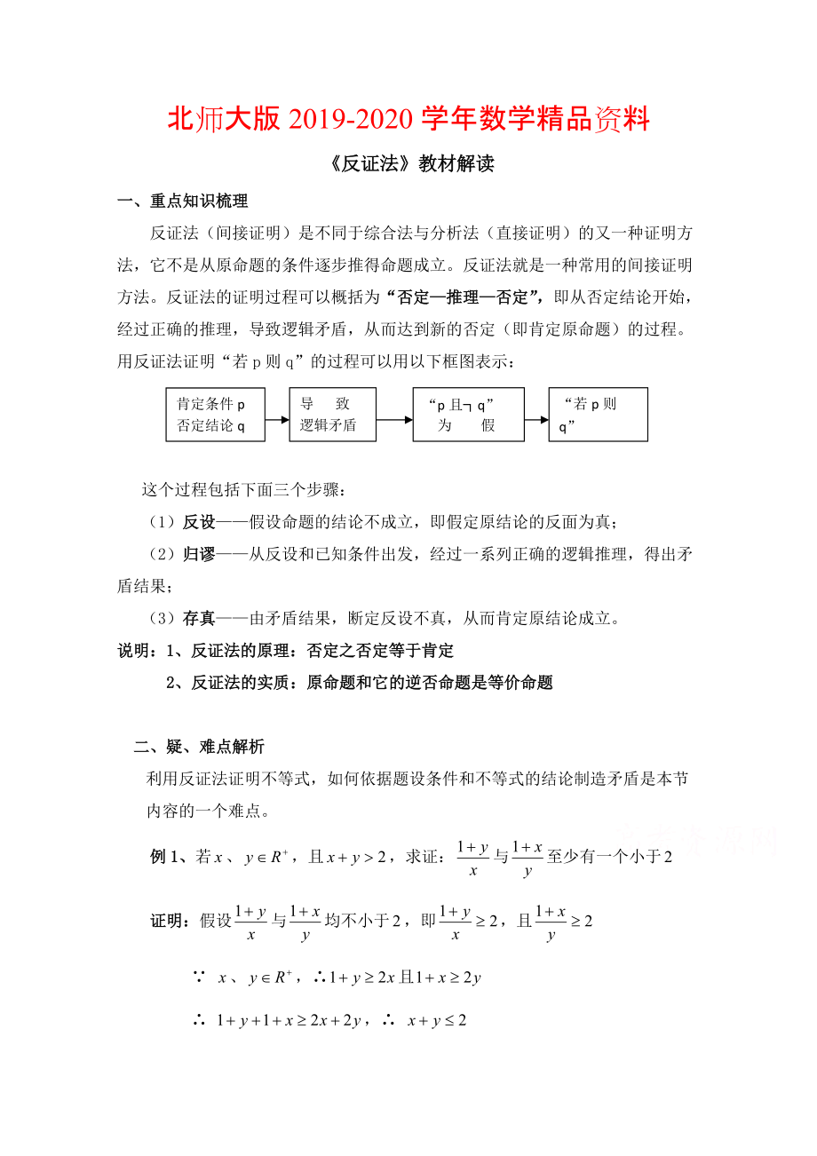 2020高中数学北师大版选修22教案：第1章 教材解读：反证法_第1页