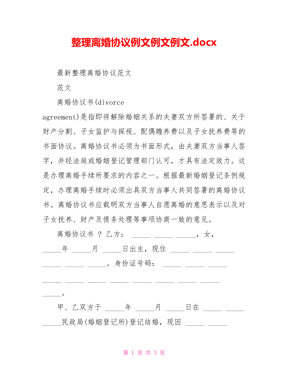 整理离婚协议例文例文例文.docx_第1页